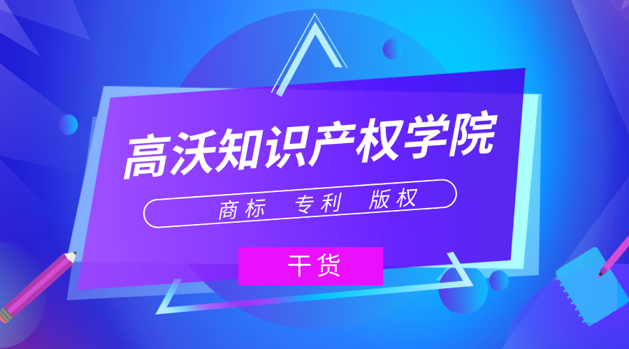 高沃知識產權